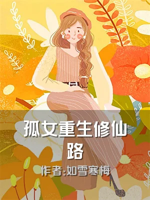 孤女重生修仙路