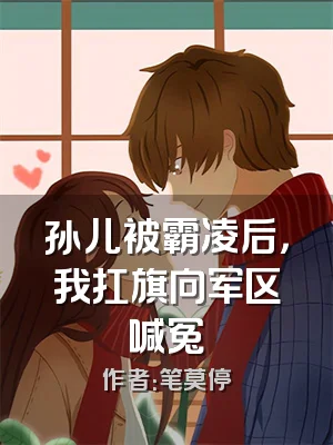 孙儿被霸凌后，我扛旗向军区喊冤