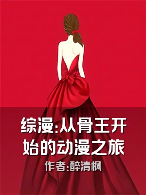 综漫：从骨王开始的动漫之旅