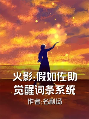 火影：假如佐助觉醒词条系统