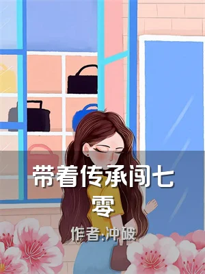 带着传承闯七零
