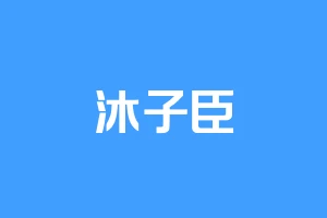 沐子臣