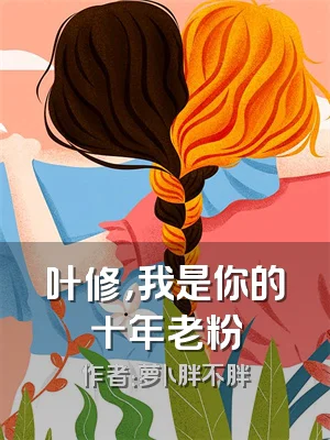 叶修，我是你的十年老粉