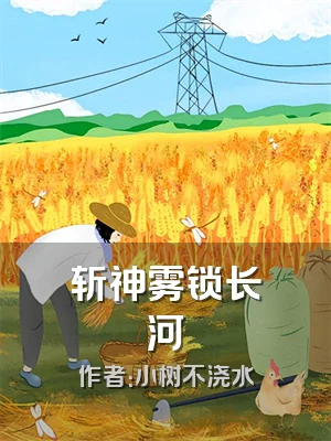 斩神雾锁长河