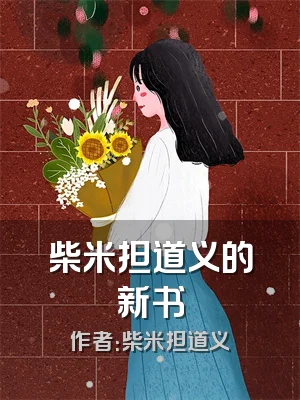 柴米担道义的新书