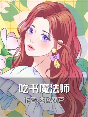 吃书魔法师