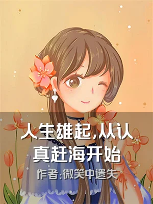 人生雄起，从认真赶海开始