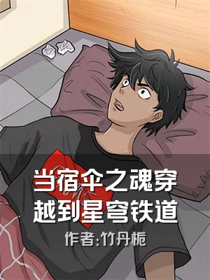 当宿伞之魂穿越到星穹铁道