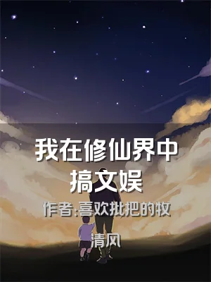 我在修仙界中搞文娱