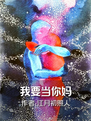 我要当你妈