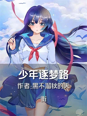 少年逐梦路