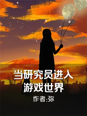 当研究员进入游戏世界