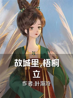 故城里，梧桐立