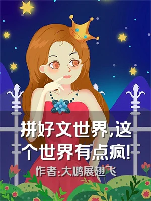 拼好文世界，这个世界有点疯！