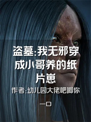 盗墓：我无邪穿成小哥养的纸片崽