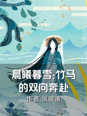 晨曦暮雪：竹马的双向奔赴