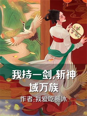 我持一剑，斩神域万族