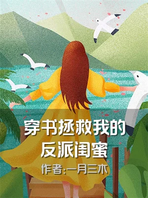 穿书拯救我的反派闺蜜