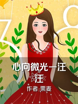 心向微光一汪汪