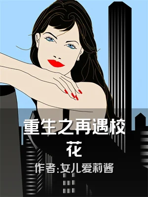 重生之再遇校花