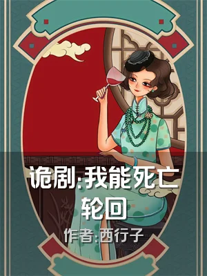 诡剧：我能死亡轮回
