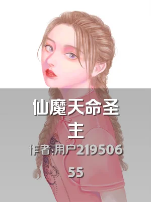 仙魔天命圣主