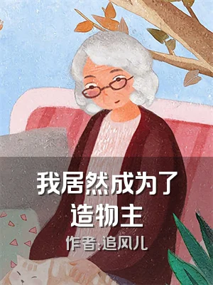 我居然成为了造物主