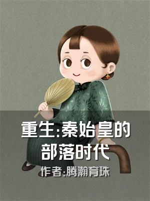 重生：秦始皇的部落时代