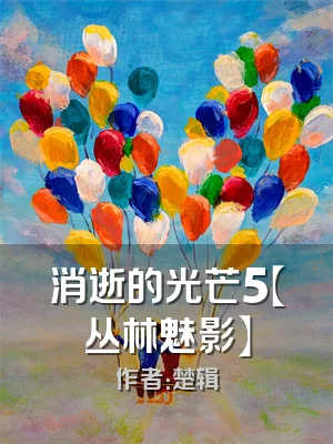 消逝的光芒5【丛林魅影】