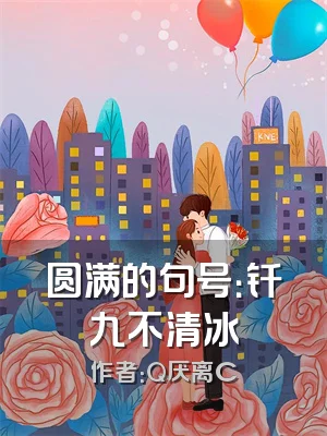 圆满的句号：钎九不清冰