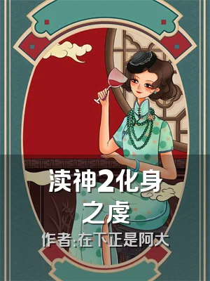 渎神2化身之虔