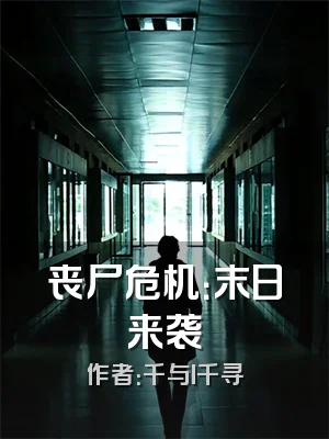 丧尸危机：末日来袭