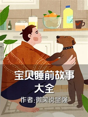 宝贝睡前故事大全