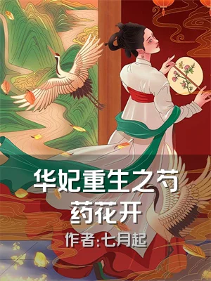 华妃重生之芍药花开
