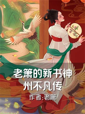 老箫的新书神州不凡传