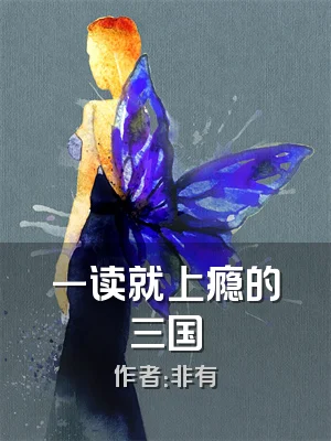 一读就上瘾的三国