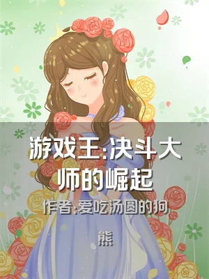 游戏王：决斗大师的崛起