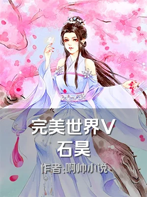 完美世界V石昊