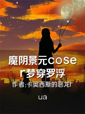 魔阴景元coser梦穿罗浮
