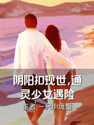 阴阳扣现世，通灵少女遇险