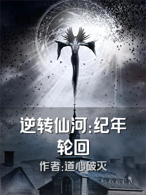 逆转仙河：纪年轮回