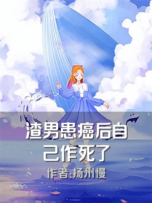 渣男患癌后自己作死了