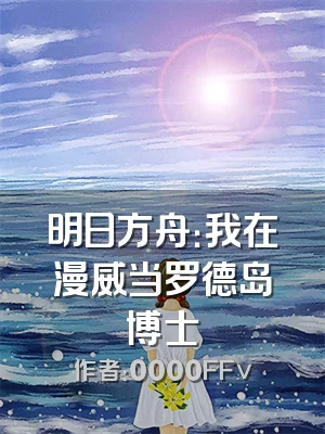 明日方舟：我在漫威当罗德岛博士