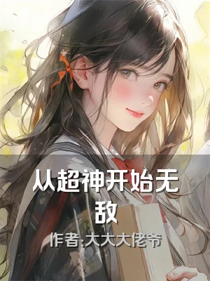 从超神开始无敌