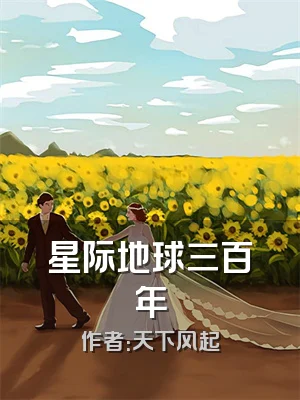 星际地球三百年