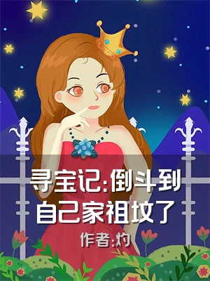 寻宝记：倒斗到自己家祖坟了