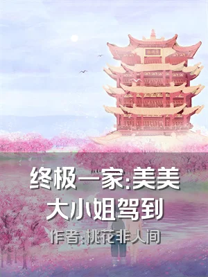终极一家：美美大小姐驾到