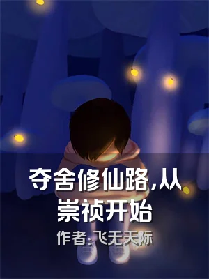 夺舍修仙路，从崇祯开始