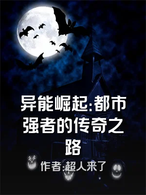 异能崛起：都市强者的传奇之路