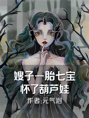 嫂子一胎七宝怀了葫芦娃